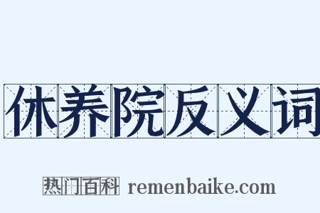 休养院反义词是什么意思的图片